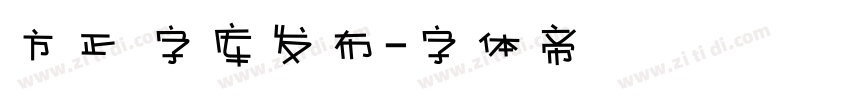 方正 字库发布字体转换